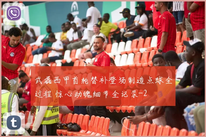 武磊西甲首轮替补登场制造点球全过程 惊心动魄细节全记录
