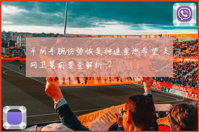 辛纳手腕伤势恢复神速重燃希望 美网卫冕前景全解析