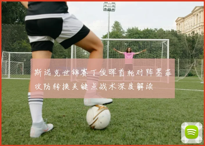 斯诺克世锦赛丁俊晖首轮对阵墨菲攻防转换关键点战术深度解读