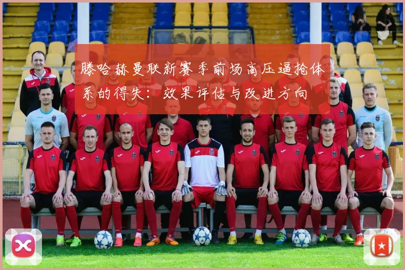滕哈赫曼联新赛季前场高压逼抢体系的得失：效果评估与改进方向