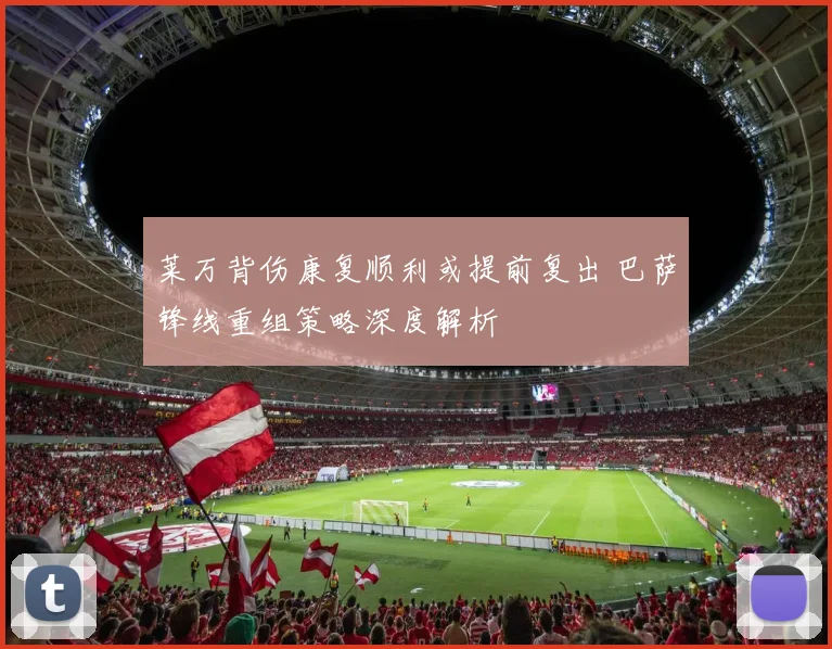 莱万背伤康复顺利或提前复出 巴萨锋线重组策略深度解析
