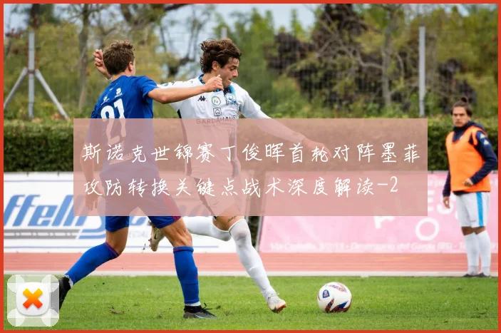 斯诺克世锦赛丁俊晖首轮对阵墨菲攻防转换关键点战术深度解读