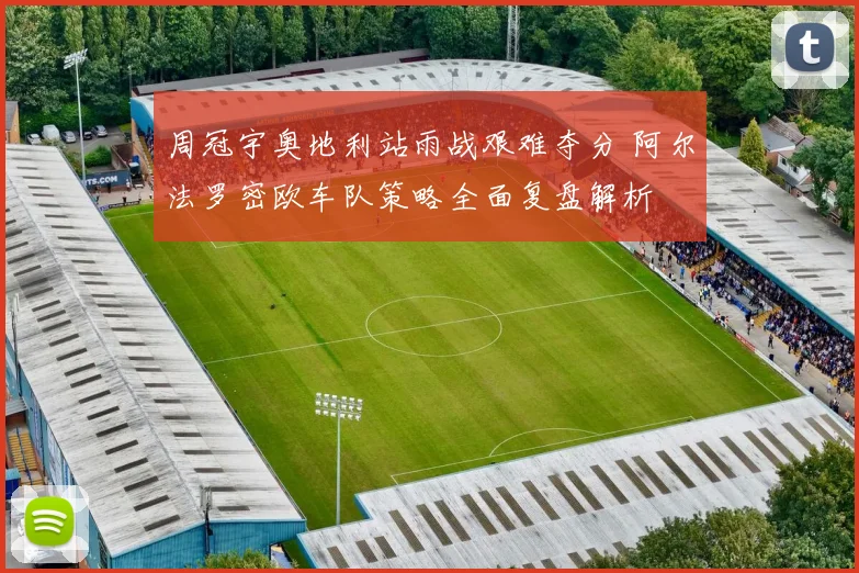 周冠宇奥地利站雨战艰难夺分 阿尔法罗密欧车队策略全面复盘解析