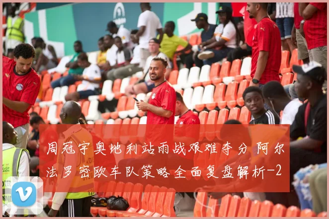 周冠宇奥地利站雨战艰难夺分 阿尔法罗密欧车队策略全面复盘解析