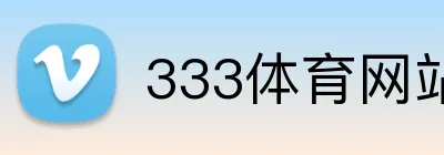 333体育网站热门赛事 Logo